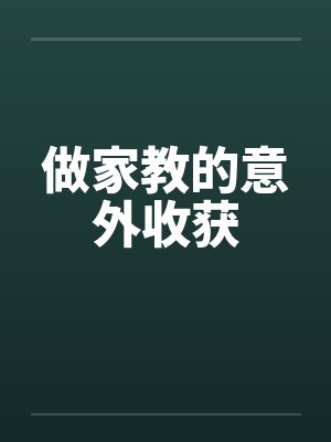 做家教的意外收获怎么写封面