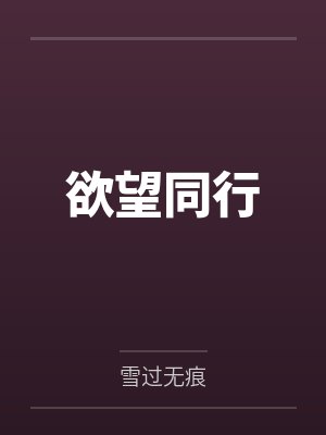 欲望的同义词有哪些封面