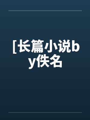 有只狐by云无心小说封面