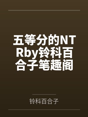 快穿宿主 小说封面