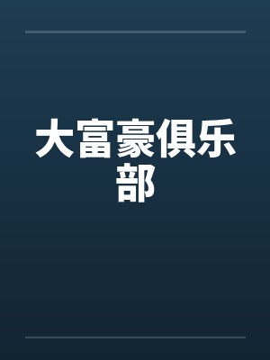 大富豪俱乐部怎么样封面