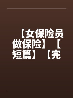 女保险业务员的悲哀小说封面