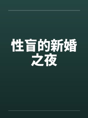 性盲症患者的爱情小说阅读封面