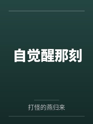 异世封地建设小说合集封面