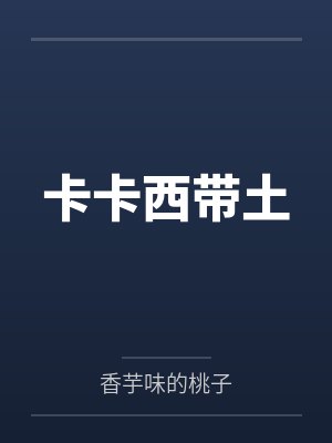 我家仓库通古今小说封面