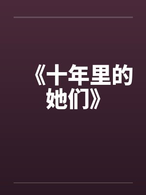 十年电视剧剧情封面