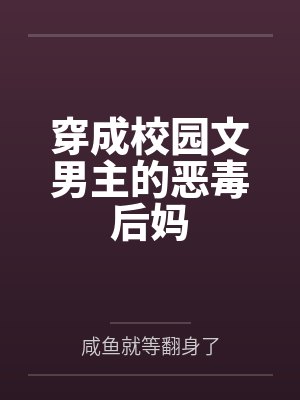 嫡姐一般指什么人封面