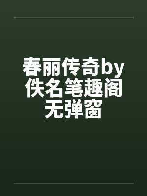 妻子和助理结婚我拟定离婚协议书后续封面
