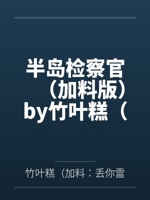 末日降临我先降临TXT封面
