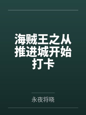 傲世神荒好看吗封面