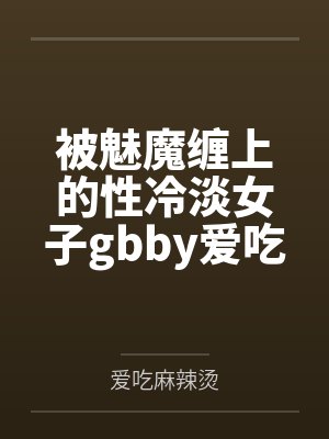 弹幕说我是捞男总裁前妻小说全文阅读免费百度知道封面
