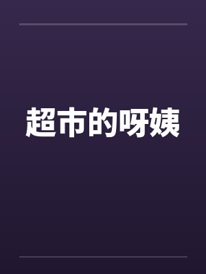 超市里的的阿姨是什么职位封面