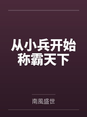 九阳武神动漫在线观看全集封面