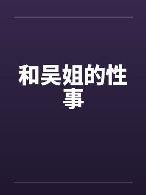 吴姐的在线小说封面