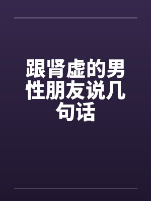 怎么说一个男人肾虚封面