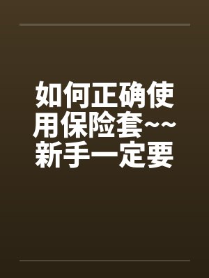 保险套是干什么用的封面