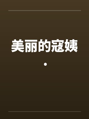美丽寇内衣怎么样封面