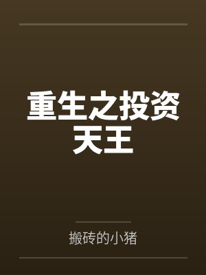 回首青丝已成雪小说封面