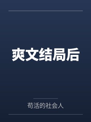 八零之悍媳的甜蜜时光 玖月心久封面