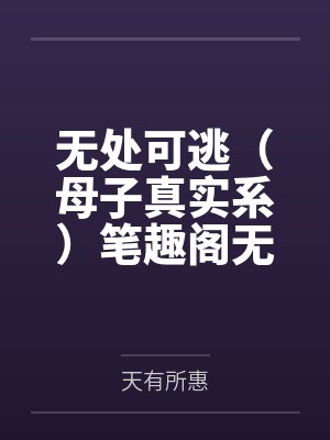末世我觉醒了SSS级异能短剧封面