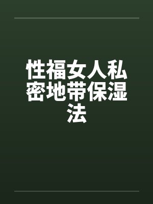 女性私密保养的十五大好处封面