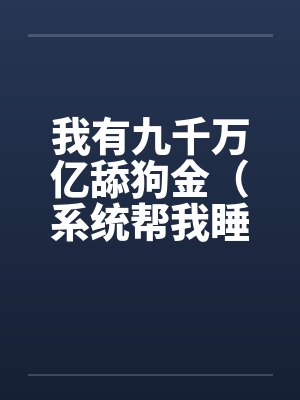 恶犬衔月小说笔趣阁封面
