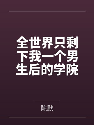 重生我要回农村的小说封面