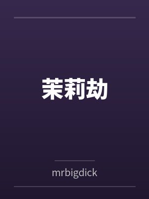 让你当贼没让你修成盗仙百度百科封面