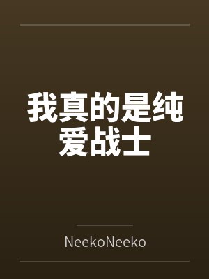 从大学学霸到首席院士封面