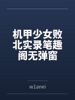 休夫后我回家继承帝位短剧全集免费封面