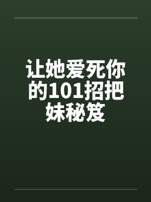 让她爱我封面