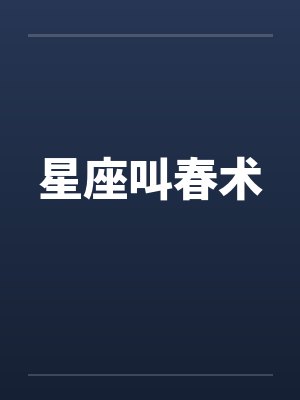 春季星座有哪些封面