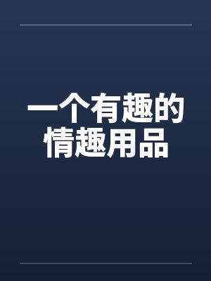 情趣用品可爱封面