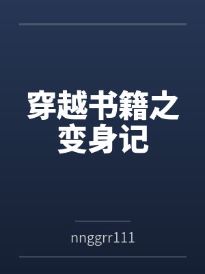 重回十二岁我保护了妹妹后续封面
