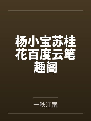 医行天下gl慕舟和封面