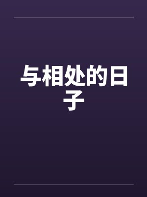与相处的日子600字记叙文封面