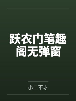 我在修仙界当邪键仙 雾里鬼 笔趣阁封面
