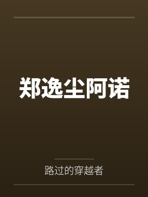 诡秘从战士途径开始免费封面