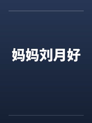 妈妈刘燕笔趣阁免费阅读下载封面