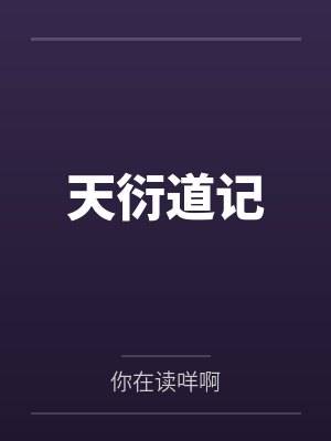 小说千宫百计大结局免费阅读封面