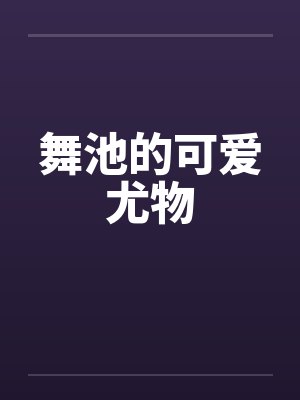 舞池的可爱尤物小说封面