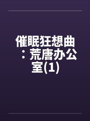 催眠狂想曲全篇小说封面