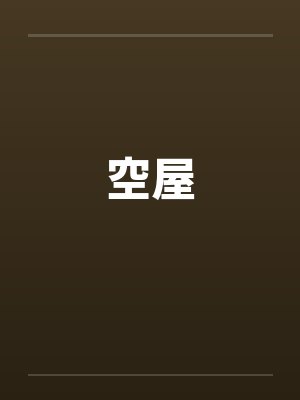 空屋的瘦子西瓜封面