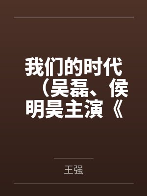 主播万人迷榜一封面