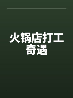 火锅店打工奇遇怎么写封面