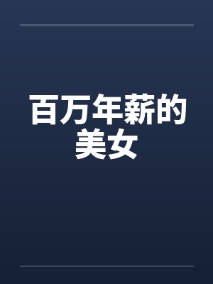年薪百万的女人你们愿意娶吗封面