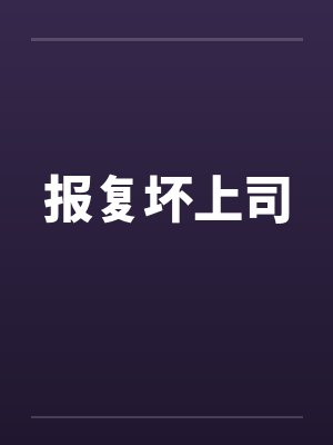 下属报复上司封面