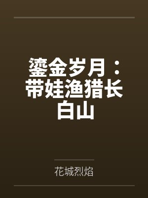 明月传仙子的修行改写最新章节更新内容封面
