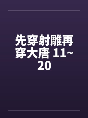 先穿射雕再穿大唐 杨立明小说封面