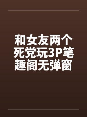 渣前夫总想抢我儿砸 不听封面